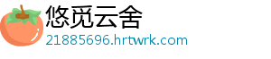 悠觅云舍